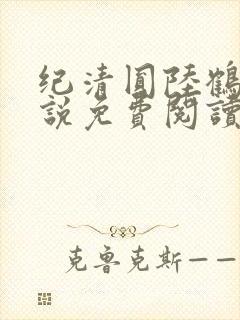 纪清圆陆鹤临小说免费阅读最新章节