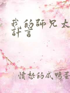 我的师兄太强了计言