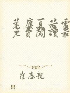 叶尘夏若雪小说免费阅读最新章节