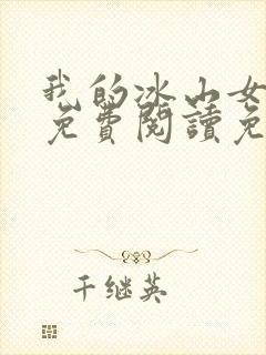 我的冰山女总裁免费阅读免费