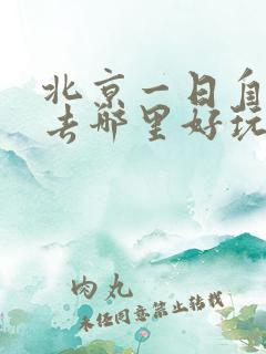 北京一日自驾游去哪里好玩