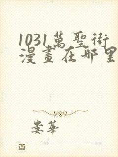 1031万圣街漫画在哪里看