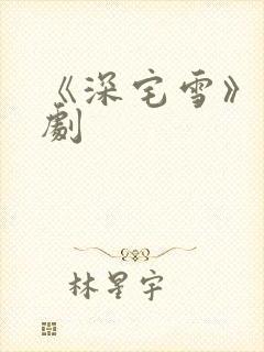 《深宅雪》电视剧