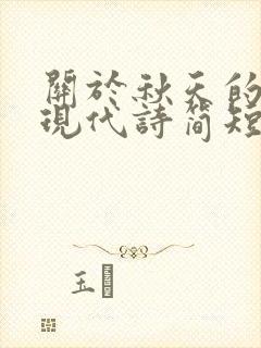 关于秋天的诗歌现代诗简短