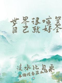 世界很喧嚣,做自己就好全文txt下载