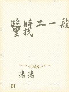 临时工一般在哪里找