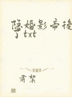隐婚影帝后甜哭了txt