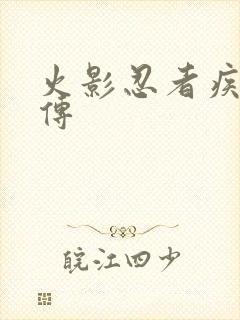 火影忍者疾风 传