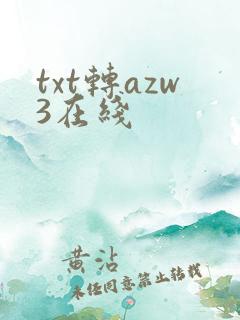 txt转azw3在线