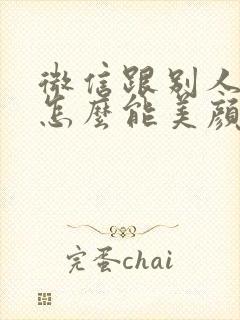 微信跟别人视频怎么能美颜