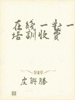 在线一对一英语培训收费