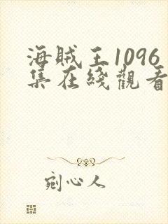 海贼王1096集在线观看免费高清