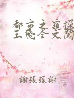 都市之窥探人心王飞全文阅读无弹窗免费阅读