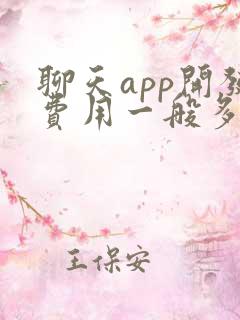 聊天app开发费用一般多少钱