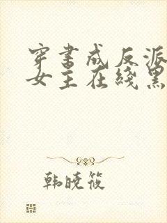 穿书成反派师姐女主在线黑化