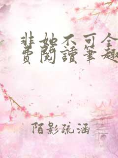 非她不可全文免费阅读笔趣阁