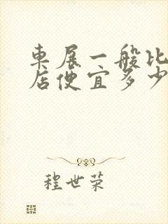 车展一般比4s店便宜多少钱