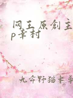 网王原创主攻cp幸村