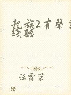 龙族2有声书在线听