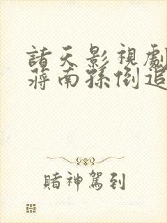 诸天影视剧从被蒋南孙倒追开始