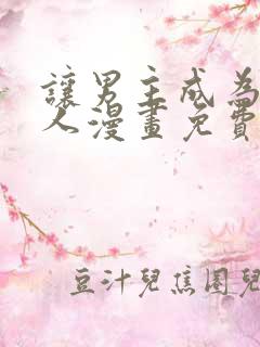 让男主成为我的人漫画免费阅读