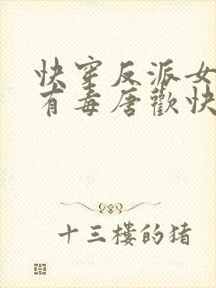 快穿反派女配你有毒唐欢快穿