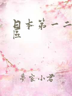 日本第一二三四区