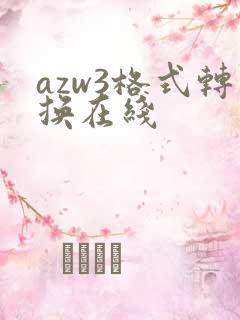 azw3格式转换在线