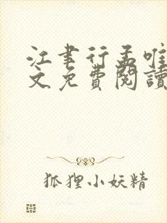 江聿行孟唯唯全文免费阅读