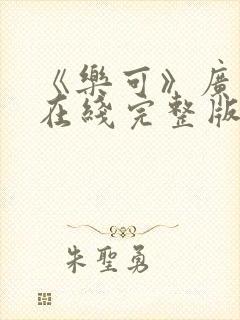 《乐可》广播剧在线完整版免费听