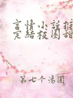 言情小说推荐已完结校园甜文