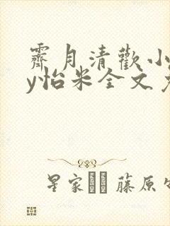 霁月清欢小说by怡米全文免费阅读