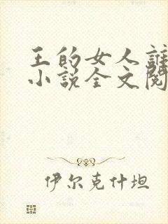 王的女人谁敢动小说全文阅读