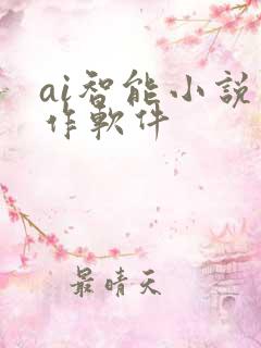 ai智能小说写作软件