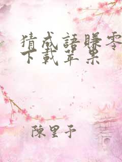 猜成语赚零花钱下载苹果