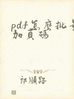 pdf怎么批量加页码