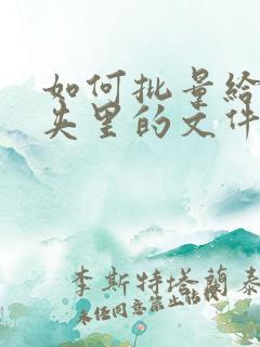 如何批量给文件夹里的文件命名