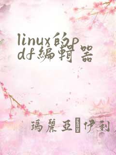 linux的pdf编辑器