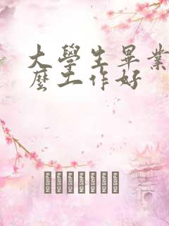 大学生毕业找什么工作好