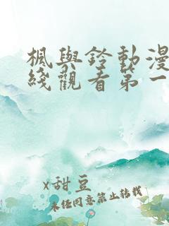 枫与铃动漫画在线观看第一季