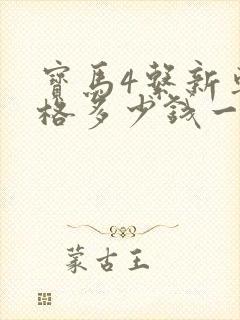 宝马4系新车价格多少钱一辆