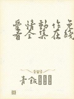 爱情动作免费观看全集在线观看高清