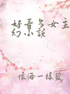 好看多女主的玄幻小说