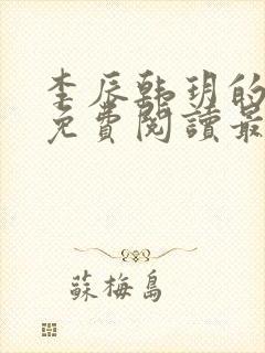 李辰韩玥的小说免费阅读最新章节无弹窗