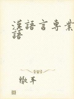 汉语言专业的英语