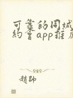 可靠的同城可约约会app推荐