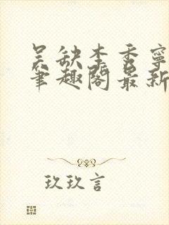 吴缺李秀宁小说笔趣阁最新章节阅读