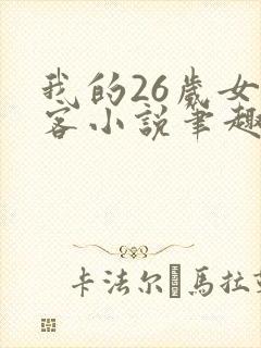 我的26岁女房客小说笔趣阁