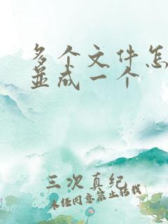 多个文件怎么合并成一个