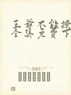 王爷不能撩漫画全集免费下拉式